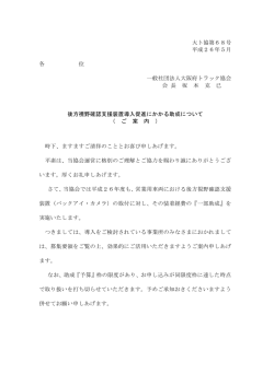 後方視野確認支援装置導入助成 - 大阪府トラック協会