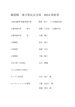 極真館 埼玉県比企支部 2014 表彰者