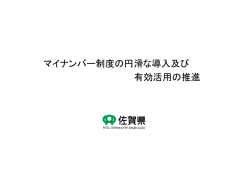 マイナンバー制度の円滑な導入及び 有効活用の推進