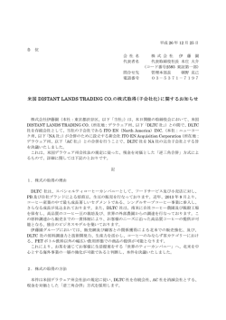 米国 DISTANT LANDS TRADING CO.の株式取得(子会社化 ... - 伊藤園