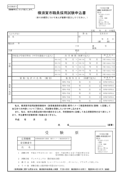 申込書（一般事務（政策推進部担当課長））（PDF：226KB） - 横須賀市