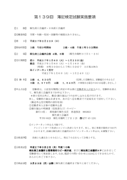 第139回 簿記検定試験実施要項 - 桐生商工会議所