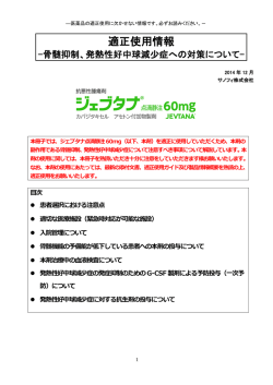 適正使用情報 －骨髄抑制、発熱性好中球減少症への対策について
