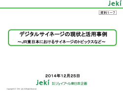 【資料1－7】 デジタルサイネージの現状と活用事例 - 総務省