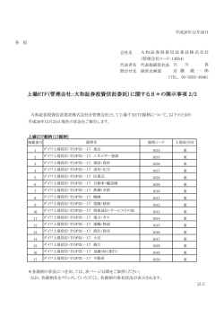 上場ETF（管理会社：大和証券投資信託委託）に関する日々の開示事項 2/2