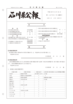 第12760号（PDF：2984KB） - 石川県