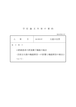 学位論文内容の要約 - 愛知学院大学