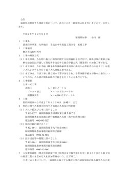 公告 福岡県が発注する建設工事について、次のとおり一般競争入札を ...