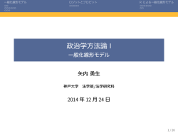 政治学方法論 I - 一般化線形モデル - 神戸大学