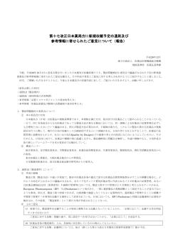 第十七改正日本薬局方に新規収載予定の通則及び 参考情報に寄せられ ...