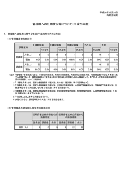 「管理職への任用状況等について（平成26年度）」(PDF ... - 内閣法制局