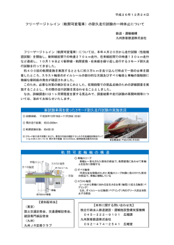 フリーゲージトレイン（軌間可変電車）の耐久走行試験の ... - 鉄道・運輸機構