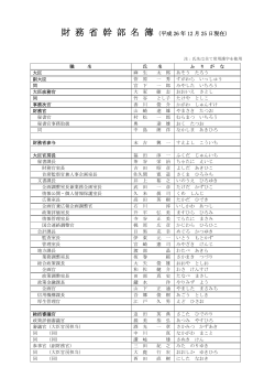 幹部名簿(平成26年12月25日)(PDF:173KB) - 財務省