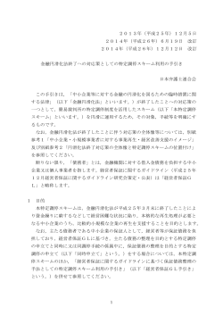 1. 特定調停スキーム利用の手引き - 日本弁護士連合会