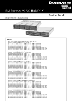 IBM Storwize V3700 構成ガイド System Guide