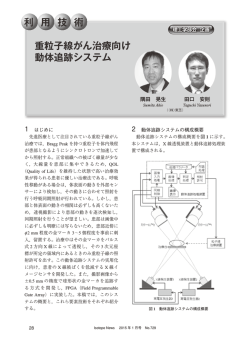 利 用 技 術 重粒子線がん治療向け 動体追跡システム