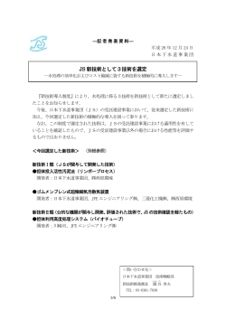 記者発表資料 ： JS新技術として3技術を選定 - 日本下水道事業団