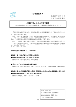 記者発表資料 ： JS新技術として3技術を選定 - 日本下水道事業団