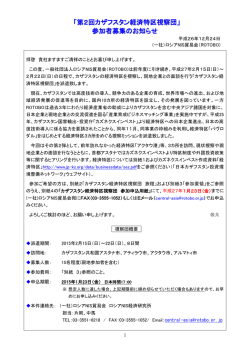 第2回カザフスタン経済特区視察団 - 一般社団法人 ロシアNIS貿易会