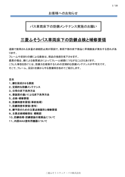 三菱ふそうバス車両床下の防錆点検と補修要領 - 三菱ふそうトラック･バス