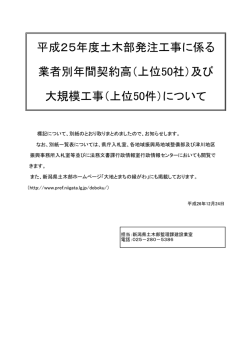 平成25年度土木部発注工事に係る 業者別年間契約高（上位50社）及び ...