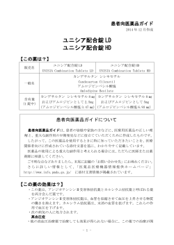 ユニシア配合錠LD・HD 患者向医薬品ガイド - 医薬品医療機器情報提供 ...