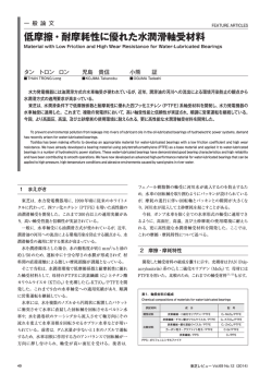低摩擦・耐摩耗性に優れた水潤滑軸受材料 - 東芝