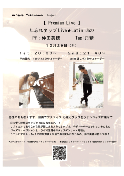 【 Premium Live 】 年忘れタップ LiveLatin Jazz Pf：仲田美穂 Tap:丹精