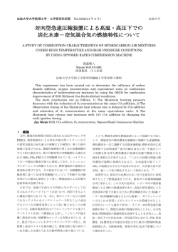 対向型急速圧縮装置による高温・高圧下での 炭化水素－空気混合気の ...