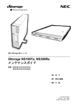 iStorage NS100Te, NS300Re メンテンスガイド - 日本電気
