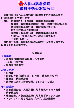 【眼科手術のお知らせ】を更新いたしました。 - 大倉山記念病院