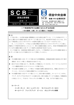 中小卸売・小売・サービス業のIT利活用 - 信金中金 地域・中小企業研究所