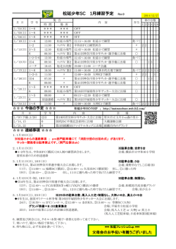 松延少年SC 1月練習予定 Rev.0 - FC2