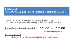 【プリバート】 フリーダイヤル休業日 および 講習時受付時間変更のお知らせ