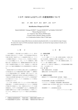 ICP－MSによるマンゴーの産地判別について - 税関