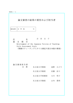 論文審査の結果の要旨および担当者 - 名古屋大学