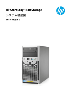 HP StoreEasy 1540 Storageシステム構成図 - Hewlett-Packard