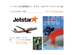 媒体資料 Jetstar - たびクーポン