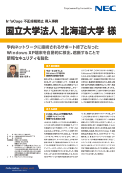 InfoCage不正接続防止導入事例 国立大学法人 北海道大学様 - 日本電気