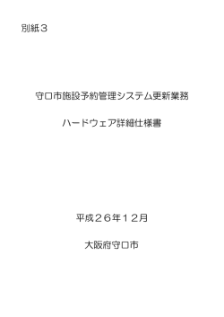 別紙3 守口市施設予約管理システム更新業務 ハードウェア詳細 ... - ZAQ