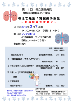 第11回県民公開講座を開催します（PDF：232KB） - 兵庫県立西宮病院