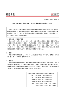 平成26年度（第69回）文化庁芸術祭賞の決定について