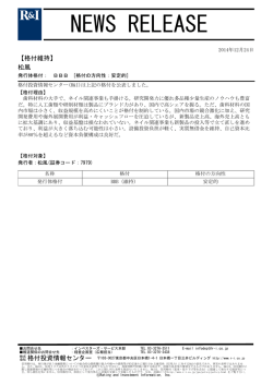 松風の発行体格付BBB[安定的]を維持 - 格付投資情報センター