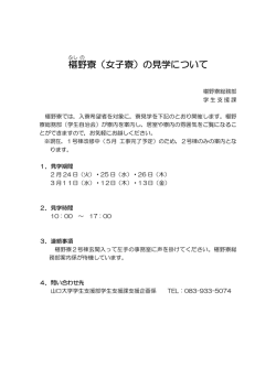 椹 野 寮（女子寮）の見学について - 山口大学