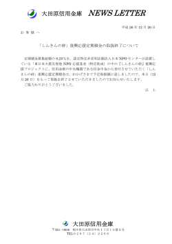 「しんきんの絆」復興応援定期積金の取扱終了について - 大田原信用金庫