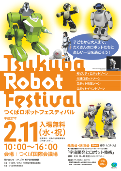 【チラシ】つくばロボットフェスティバル - つくば市