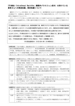 ITB（Intrathecal Baclofen；髄腔内バクロフェン投与）療法を