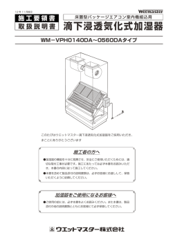 WM-VPH0140DA～0560DAタイプ 施工要領書/取扱 ... - ウエットマスター