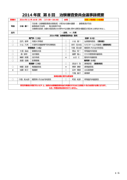 2014 年度 第 8 回 治験審査委員会議事録概要