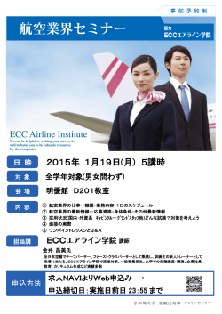 航空業界セミナー - 京都橘大学